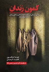 کمون زندان